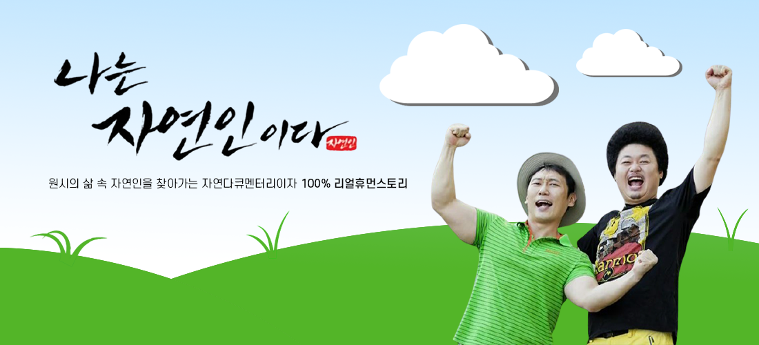 나는자연인이다