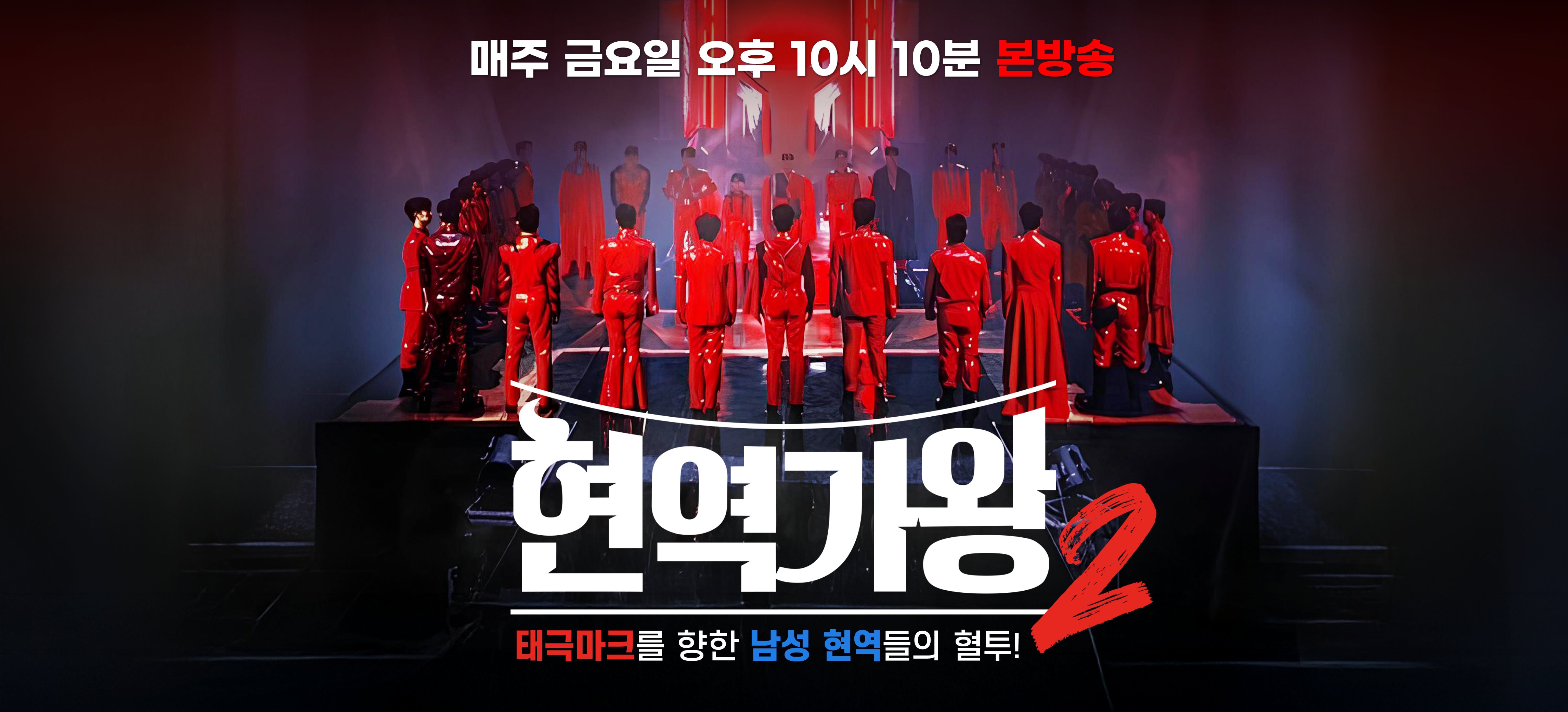 현역가왕2_본방