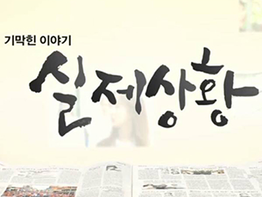 기막힌이야기 실제상황