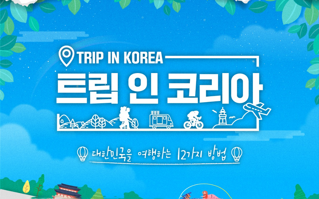 트립 인 코리아 시즌1