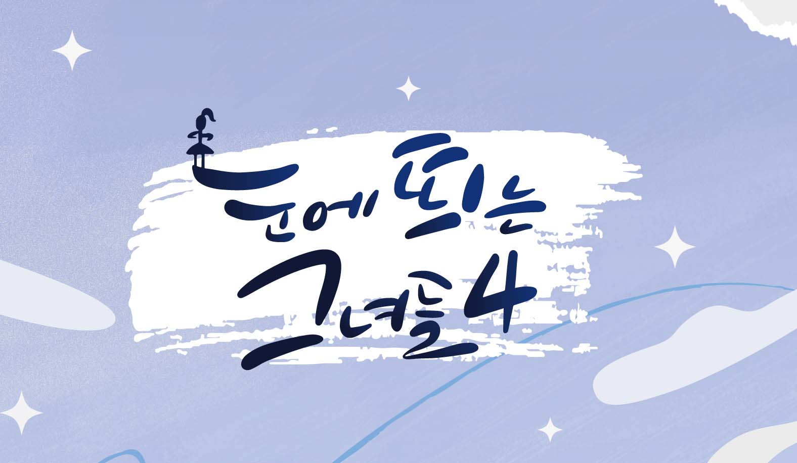 눈에 띄는 그녀들4