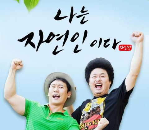 나는 자연인이다