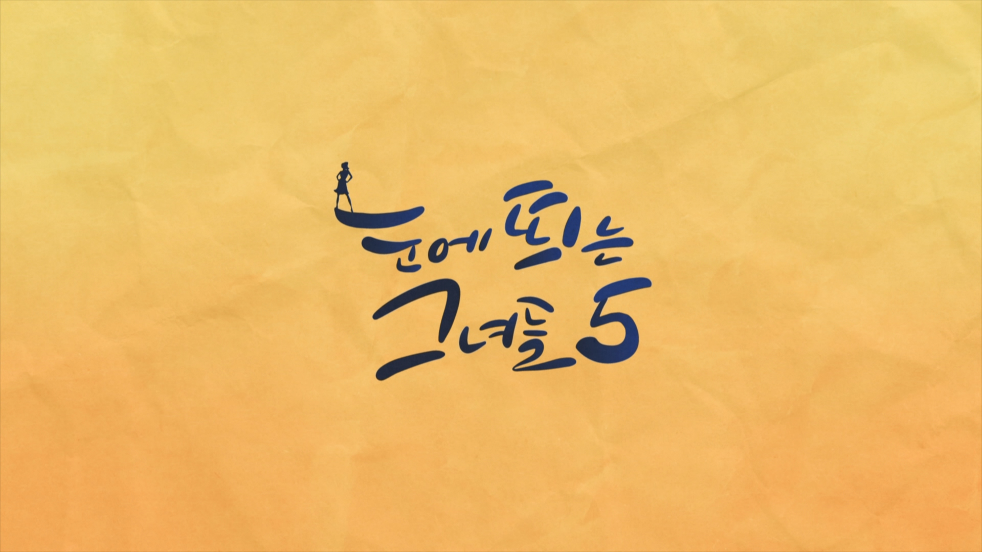 눈에 띄는 그녀들5