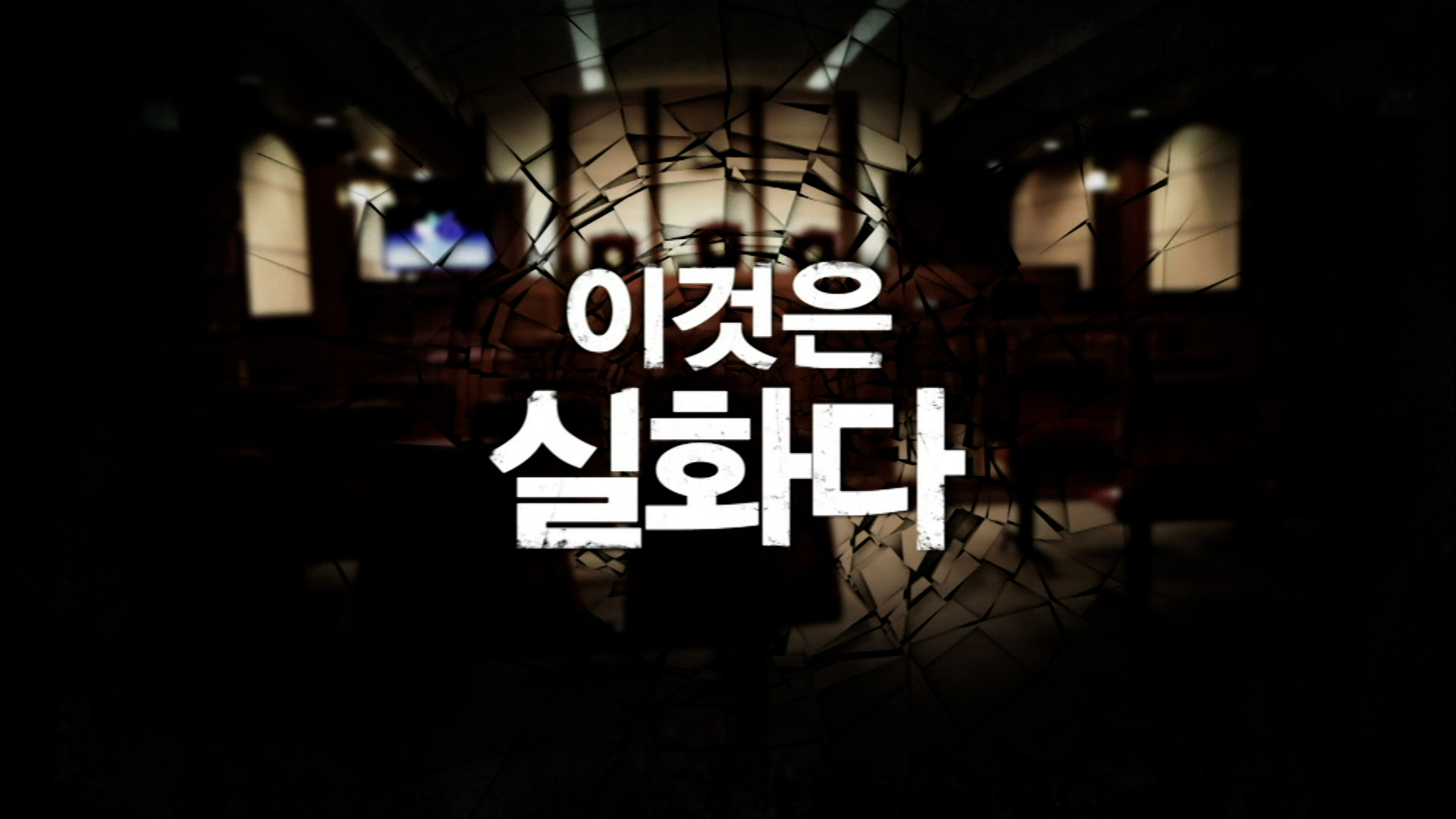 이것은 실화다