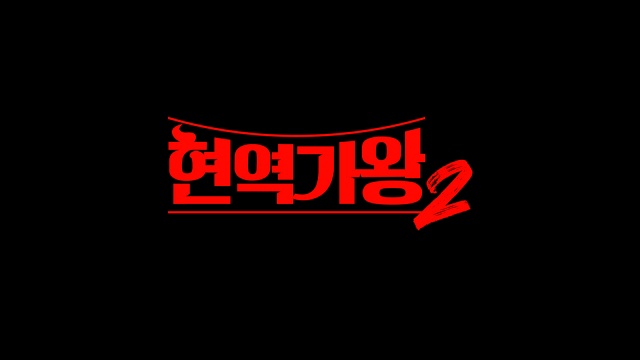현역가왕2