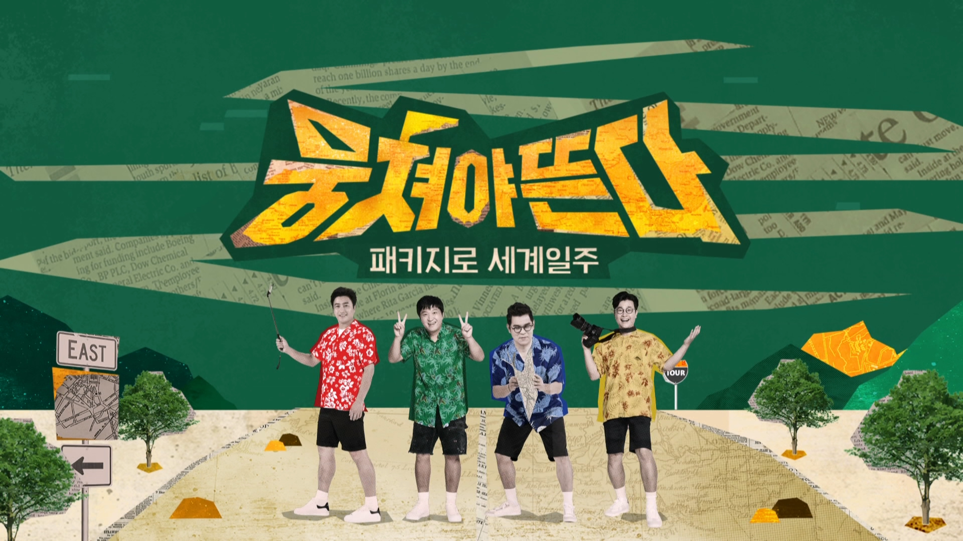 뭉쳐야 뜬다