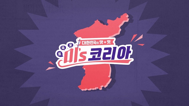 미`s코리아