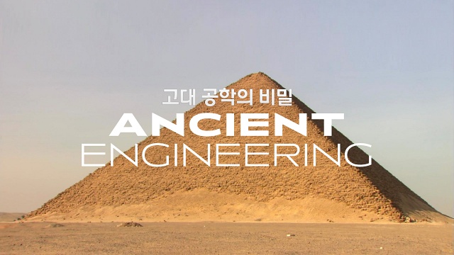 고대 공학의 비밀 시즌1