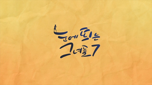 눈에 띄는 그녀들7