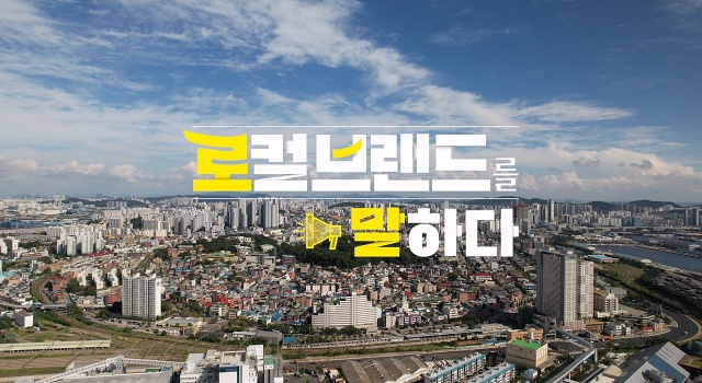 로컬브랜드를 말하다