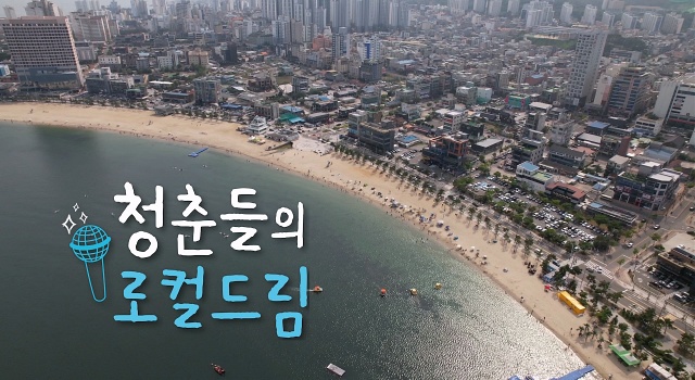 청춘들의 로컬드림