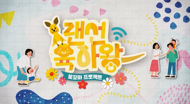 랜선육아왕 꽃꼬마프로젝트