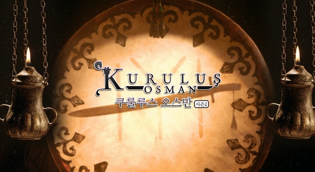 쿠룰루스 오스만 시즌2
