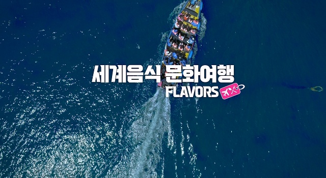 세계음식 문화여행